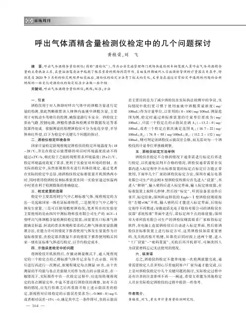 呼出气体酒精含量检测仪检定中的几个问题探讨