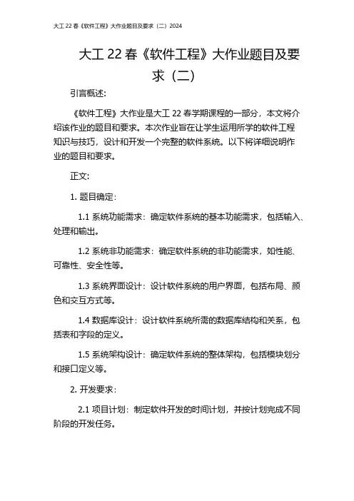 大工22春《软件工程》大作业题目及要求(二)2024