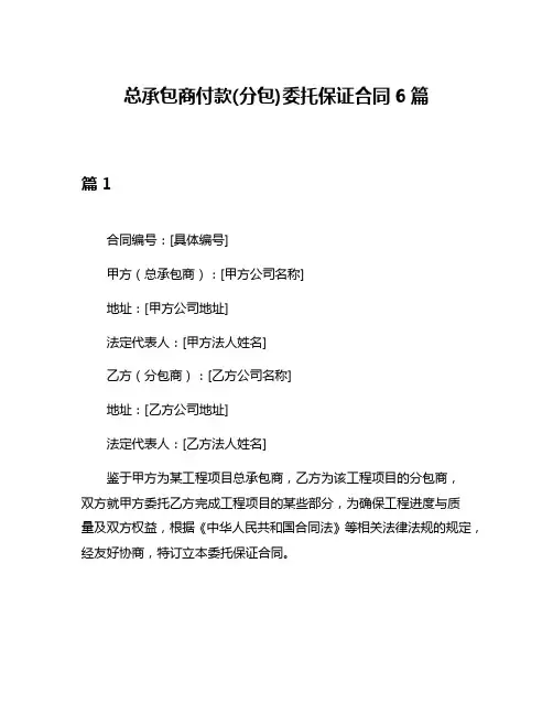 总承包商付款(分包)委托保证合同6篇