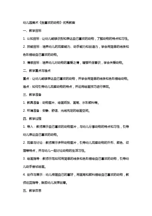 幼儿园美术《我喜欢的动物》教案