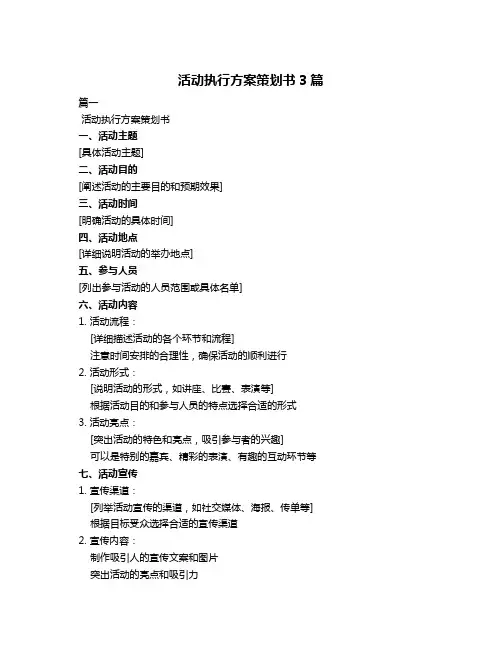 活动执行方案策划书3篇
