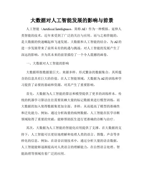 大数据对人工智能发展的影响与前景