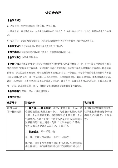 认识我自己(教案)小学心理健康
