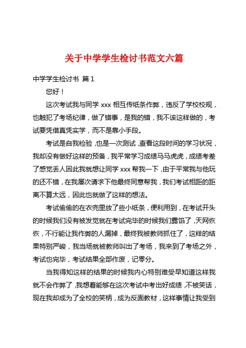 关于中学学生检讨书范文六篇