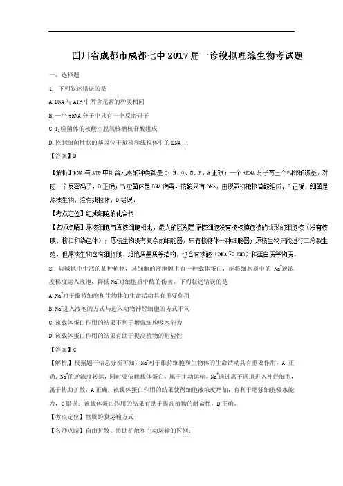 四川省成都市成都七中2017届高三上学期一诊模拟考试理综生物试题 Word版含解析