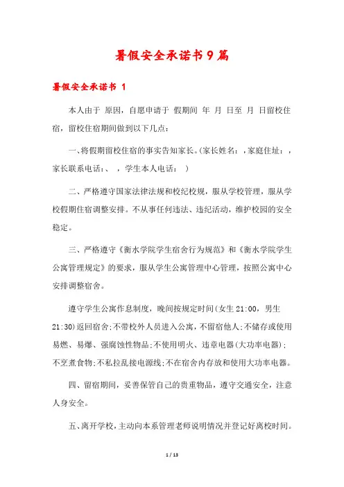 暑假安全承诺书9篇
