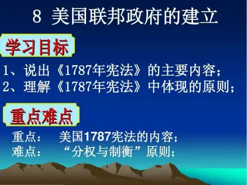 第8课 美国联邦政府的建立课件(人教版必修1)(1)
