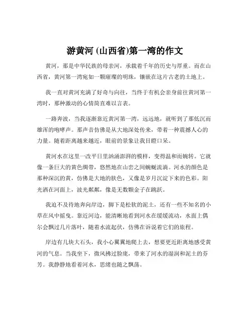 游黄河 (山西省)第一湾的作文