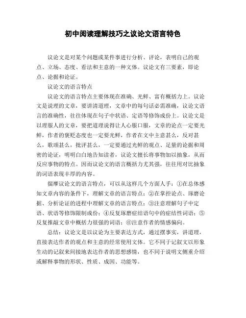 初中阅读理解技巧之议论文语言特色