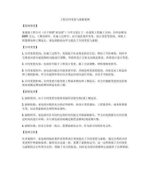工程合同变更与索赔案例