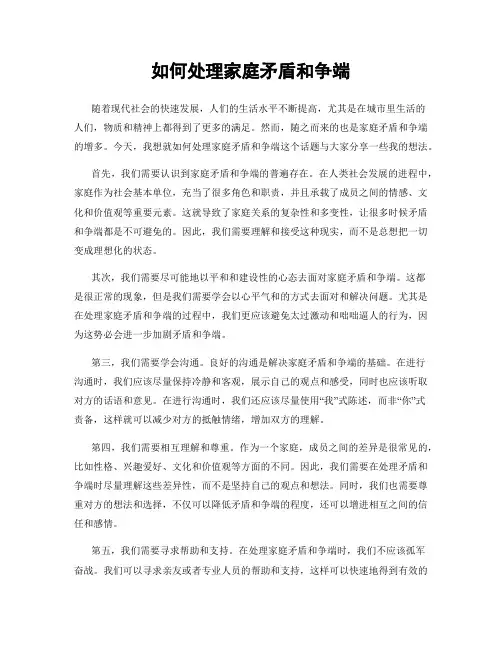 如何处理家庭矛盾和争端