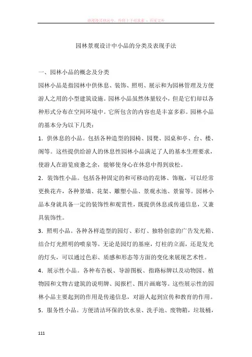 园林景观设计中小品的分类及表现手法