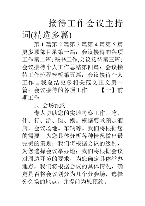 接待工作会议主持词(精选多篇)doc资料