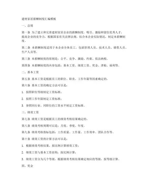 建材家居薪酬制度汇编模板