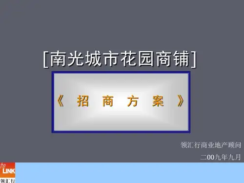 商铺招商的方案ppt课件