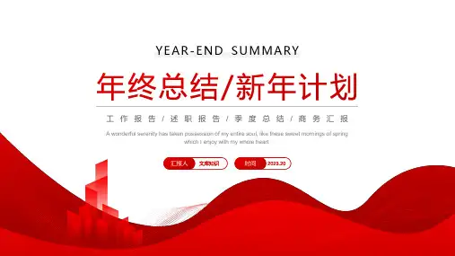 红色系简约风年终总结暨新年计划PPT模板