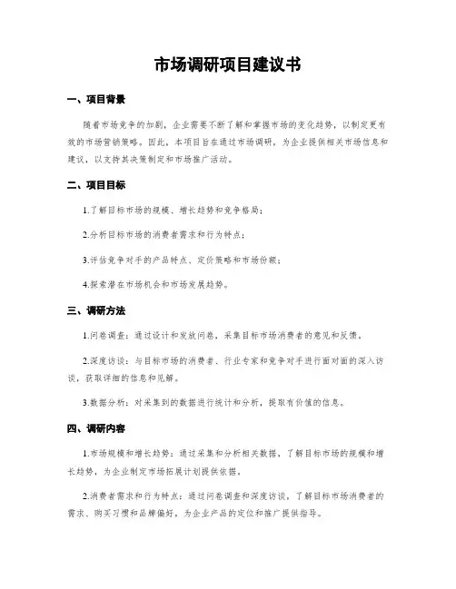 市场调研项目建议书