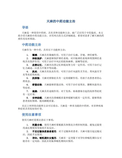 天麻的中药功能主治