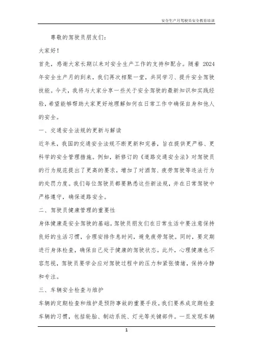 2024年安全生产月驾驶员安全教育培训