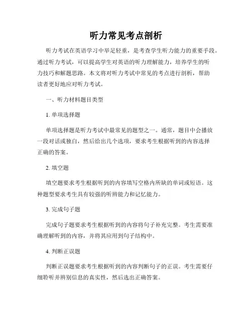听力常见考点剖析