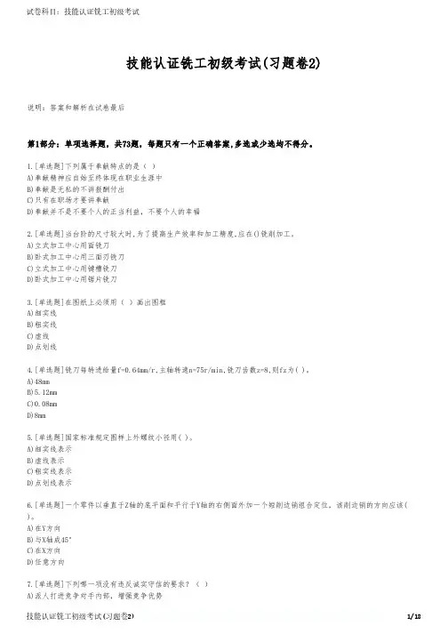 技能认证铣工初级考试(习题卷2)
