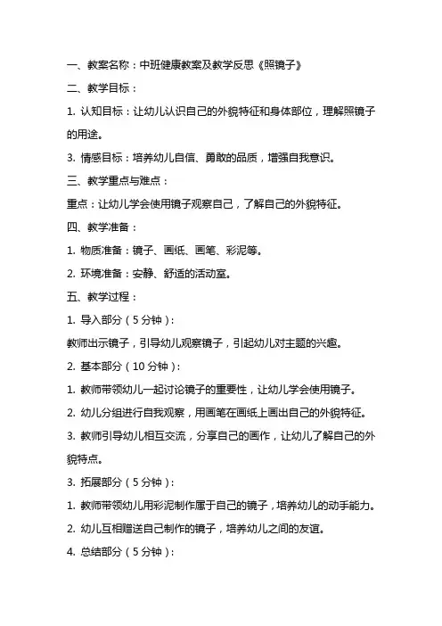 中班健康教案及教学反思《照镜子》