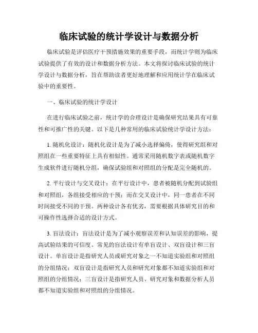 临床试验的统计学设计与数据分析