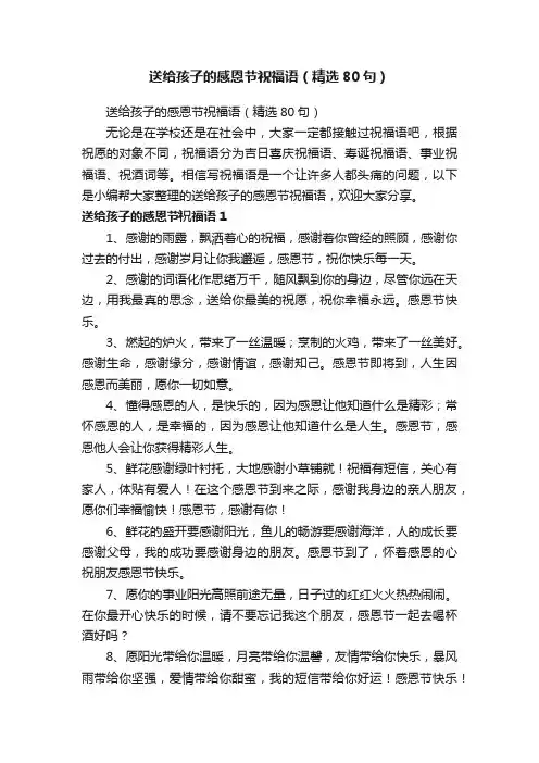 送给孩子的感恩节祝福语（精选80句）