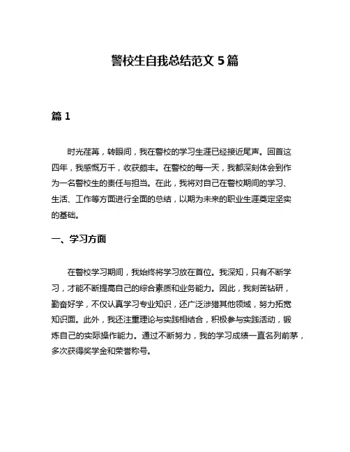 警校生自我总结范文5篇