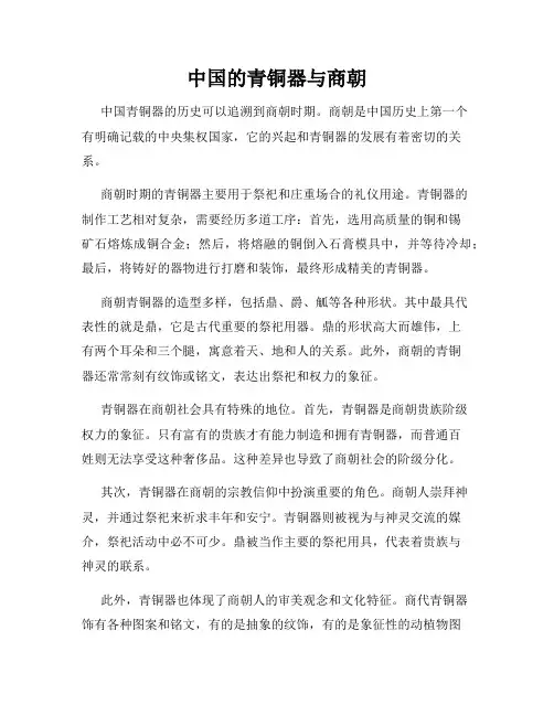中国的青铜器与商朝