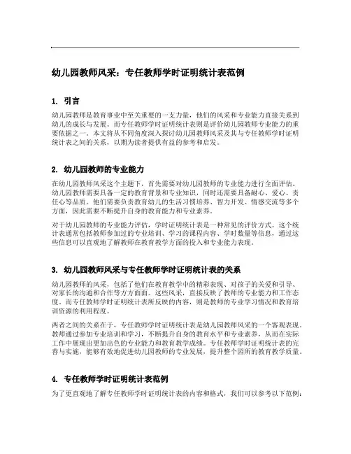 幼儿园教师风采：专任教师学时证明统计表范例