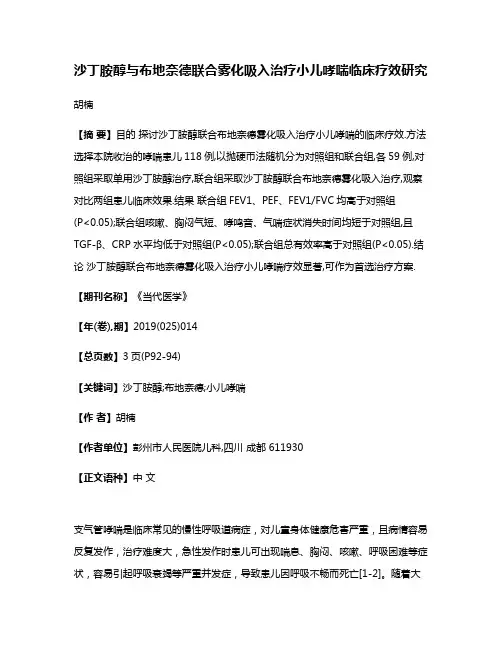 沙丁胺醇与布地奈德联合雾化吸入治疗小儿哮喘临床疗效研究
