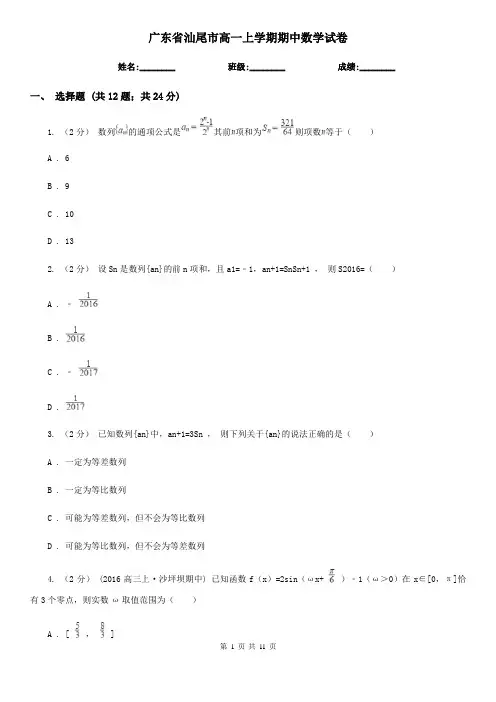 广东省汕尾市高一上学期期中数学试卷