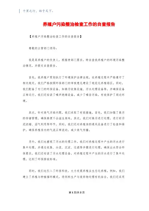 养殖户污染整治检查工作的自查报告