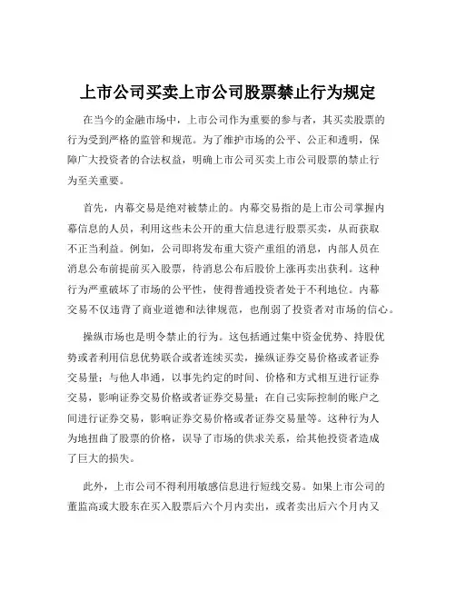 上市公司买卖上市公司股票禁止行为规定