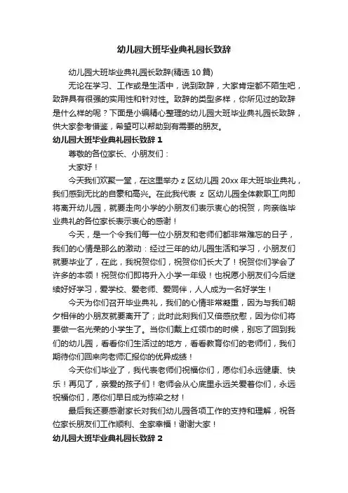 幼儿园大班毕业典礼园长致辞