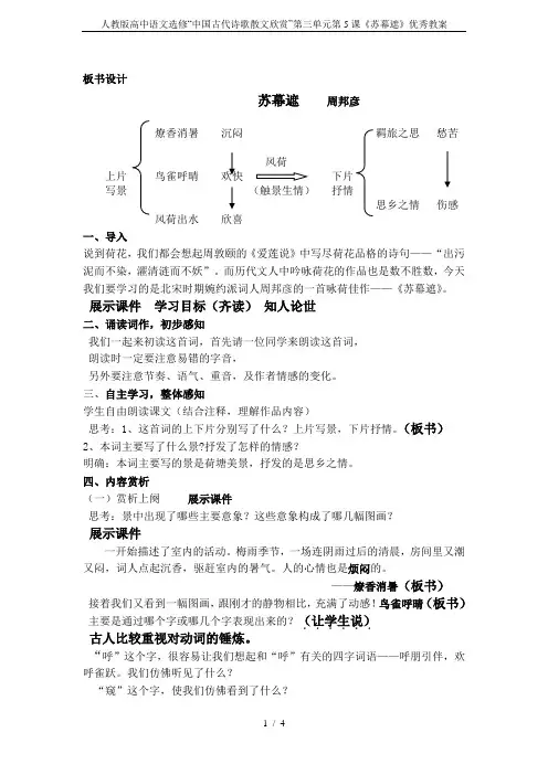 人教版高中语文选修“中国古代诗歌散文欣赏”第三单元第5课《苏幕遮》优秀教案