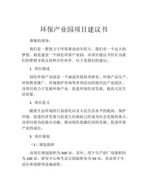 环保产业园项目建议书