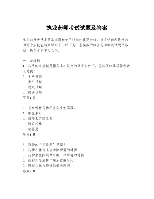 执业药师考试试题及答案
