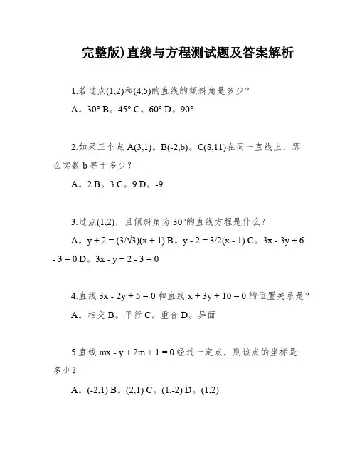 完整版)直线与方程测试题及答案解析