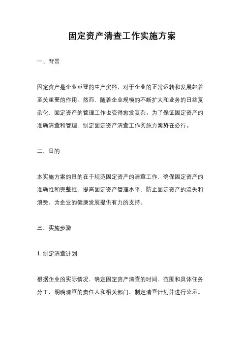 固定资产清查工作实施方案