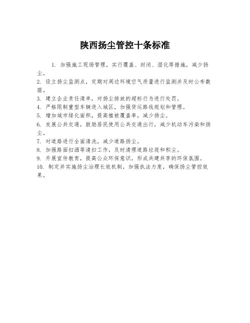 陕西扬尘管控十条标准