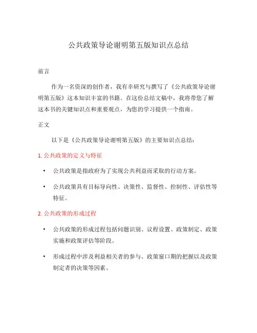 公共政策导论谢明第五版知识点总结