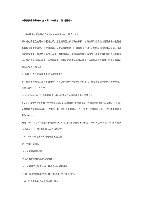 计算机网络(第二版)课后习题答案第五章