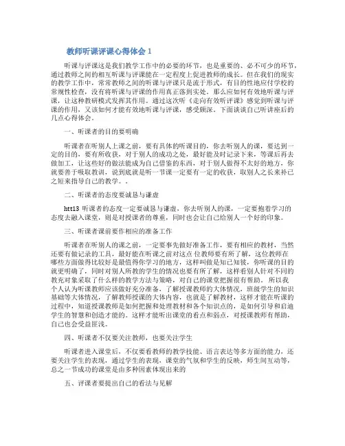 关于教师听课评课心得体会(精选6篇)