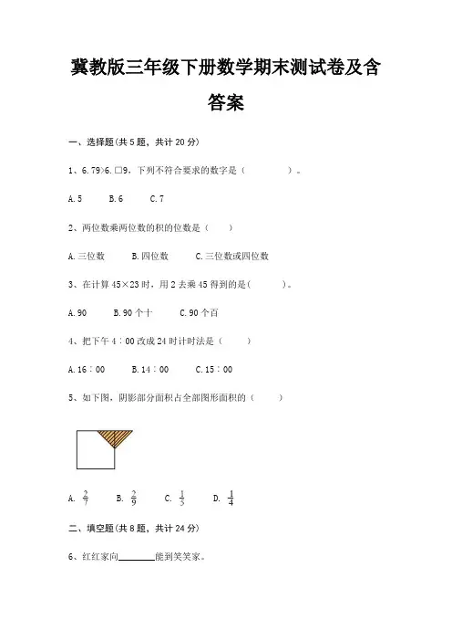 冀教版三年级下册数学期末试卷带答案