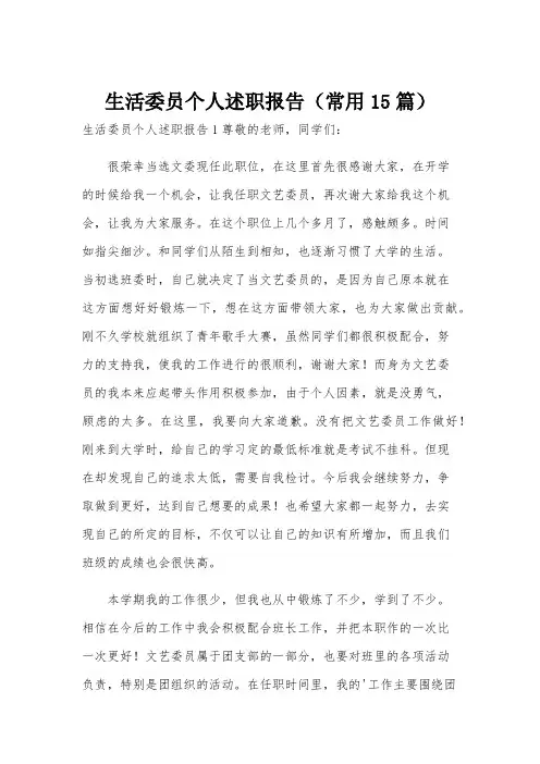 生活委员个人述职报告(常用15篇)