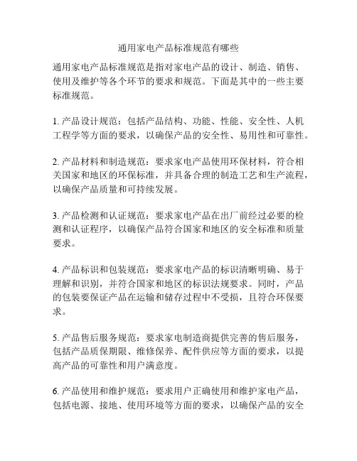 通用家电产品标准规范有哪些