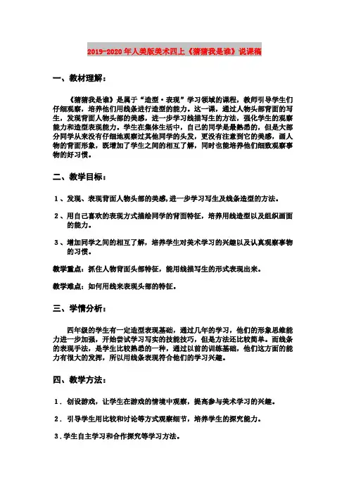 2019-2020年人美版美术四上《猜猜我是谁》说课稿