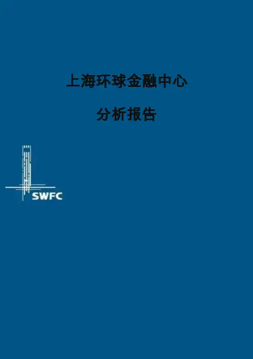 上海环球金融中心分析报告